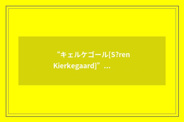 “キェルケゴール[S?ren Kierkegaard]”日汉翻译