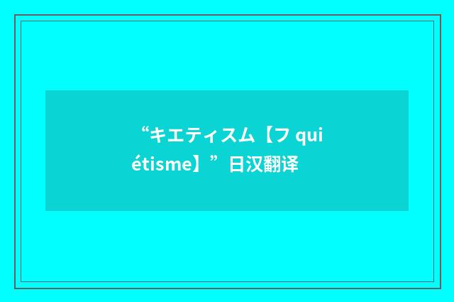 “キエティスム【フ quiétisme】”日汉翻译