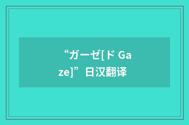 “ガーゼ[ド Gaze]”日汉翻译