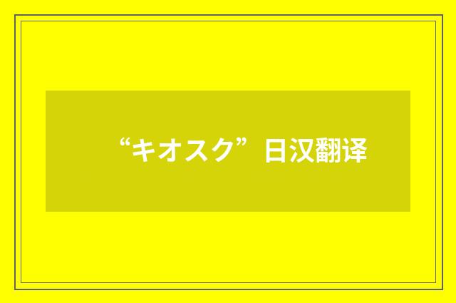 “キオスク”日汉翻译