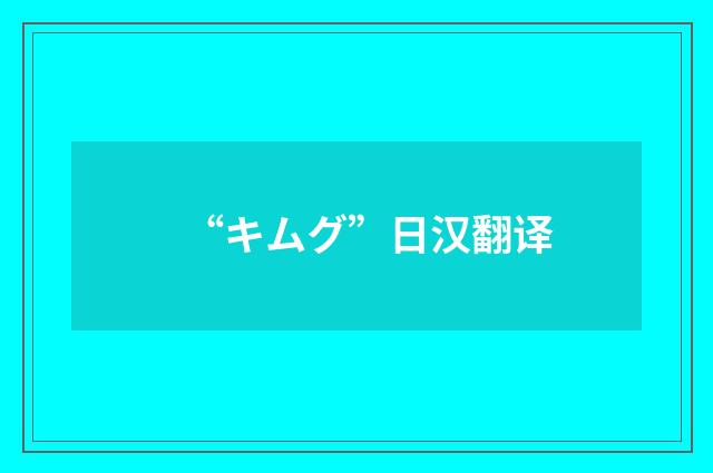 “キムグ”日汉翻译