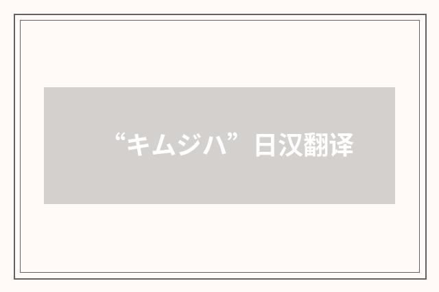 “キムジハ”日汉翻译
