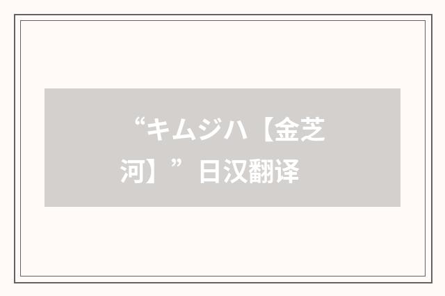 “キムジハ【金芝河】”日汉翻译