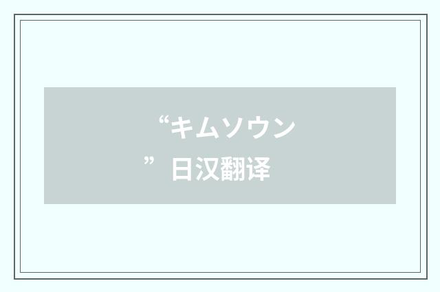 “キムソウン”日汉翻译