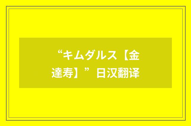 “キムダルス【金達寿】”日汉翻译