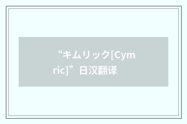 “キムリック[Cymric]”日汉翻译