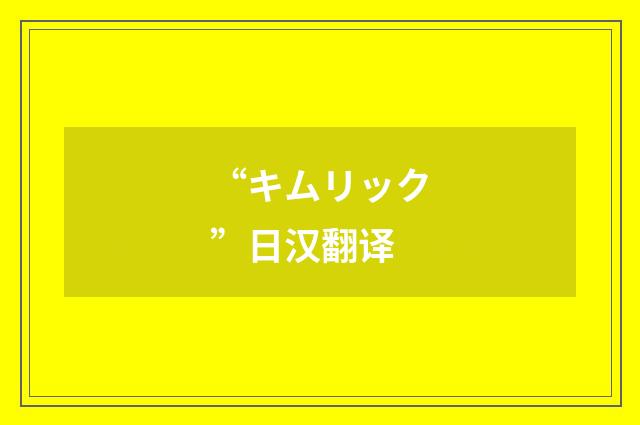 “キムリック”日汉翻译