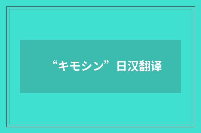 “キモシン”日汉翻译