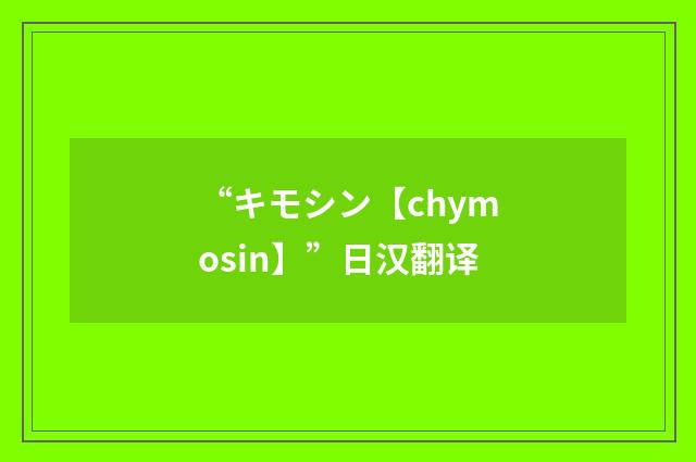 “キモシン【chymosin】”日汉翻译