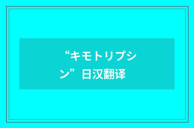 “キモトリプシン”日汉翻译