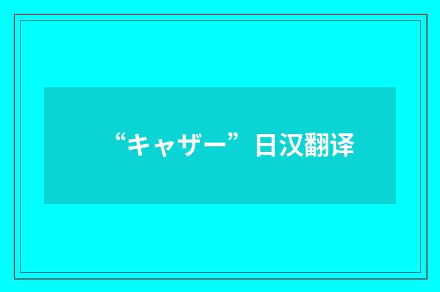 “キャザー”日汉翻译