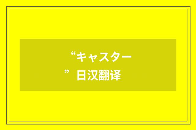 “キャスター”日汉翻译