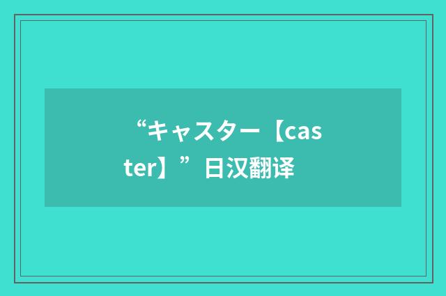 “キャスター【caster】”日汉翻译