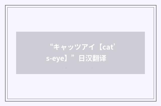 “キャッツアイ【cat’s-eye】”日汉翻译