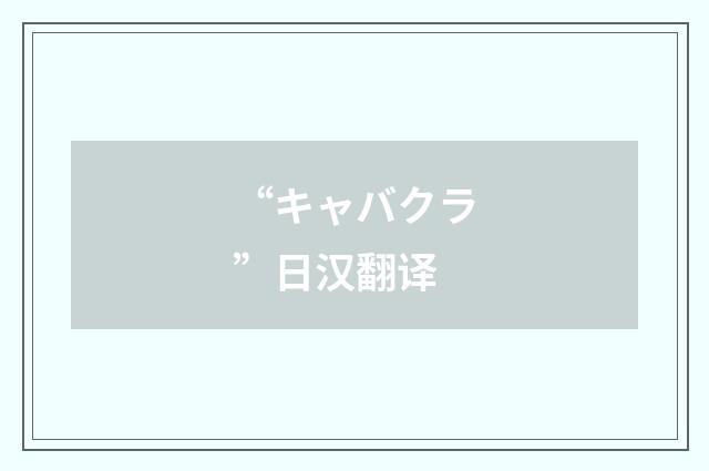 “キャバクラ”日汉翻译