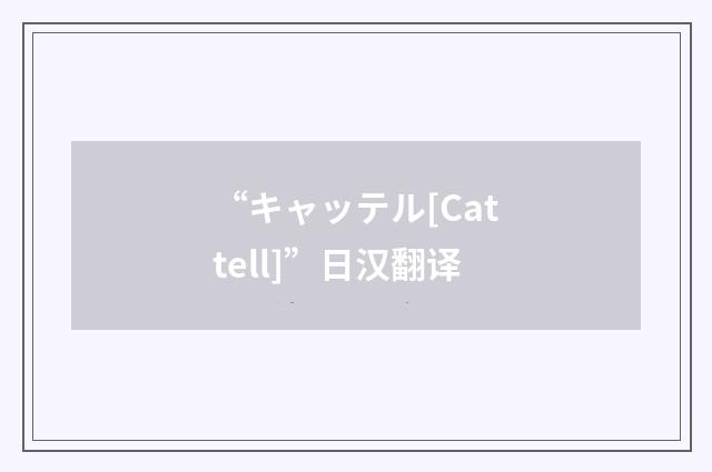 “キャッテル[Cattell]”日汉翻译