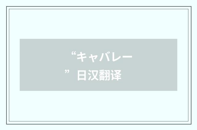 “キャバレー”日汉翻译
