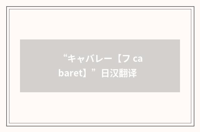 “キャバレー【フ cabaret】”日汉翻译