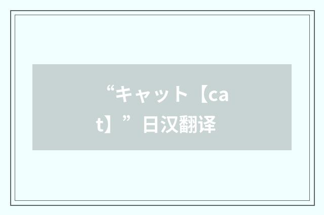 “キャット【cat】”日汉翻译