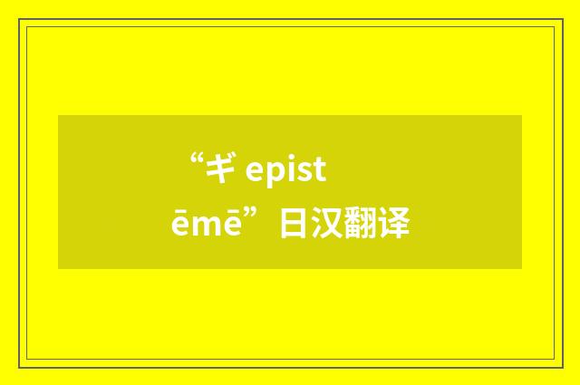 “ギ epistēmē”日汉翻译