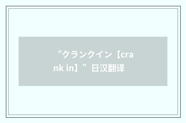 “クランクイン【crank in】”日汉翻译