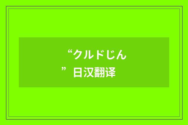 “クルドじん”日汉翻译