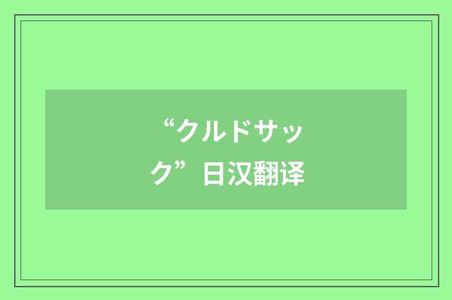 “クルドサック”日汉翻译
