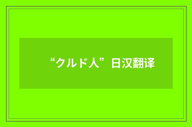 “クルド人”日汉翻译