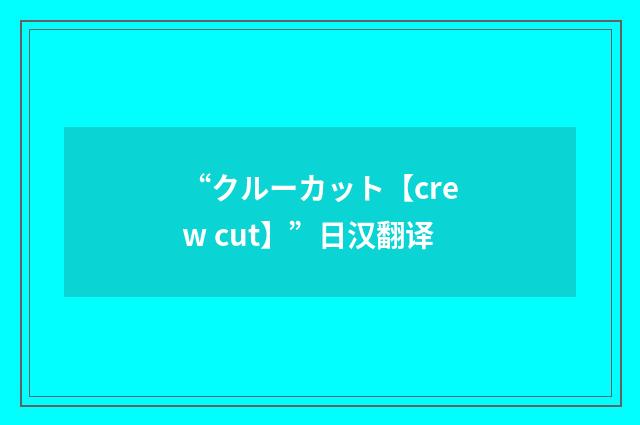 “クルーカット【crew cut】”日汉翻译