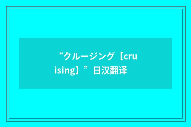 “クルージング【cruising】”日汉翻译