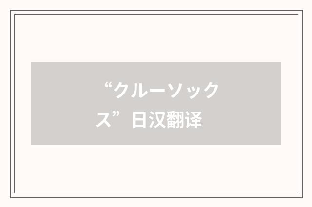 “クルーソックス”日汉翻译