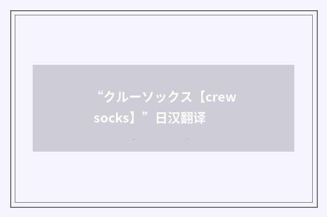 “クルーソックス【crew socks】”日汉翻译