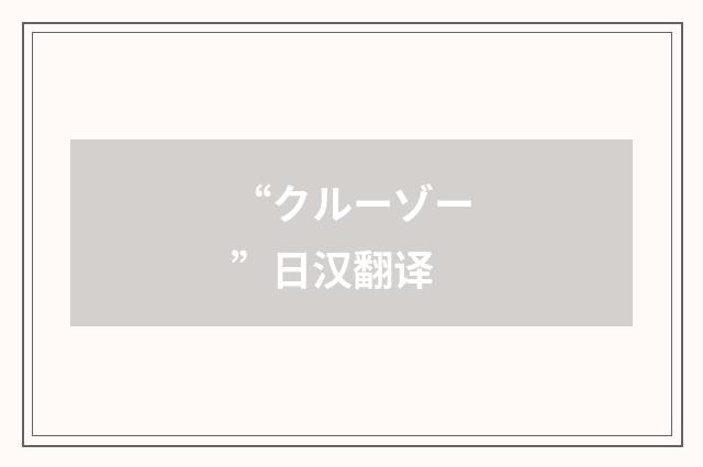 “クルーゾー”日汉翻译