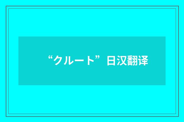 “クルート”日汉翻译