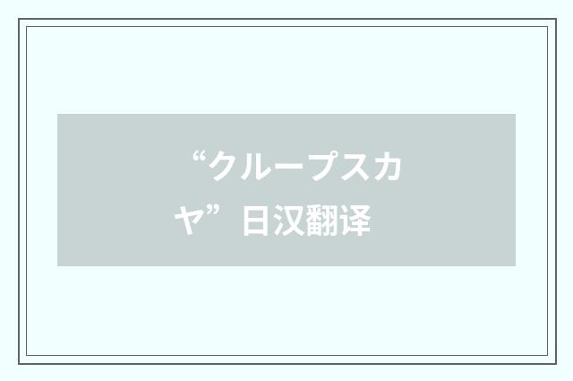 “クループスカヤ”日汉翻译
