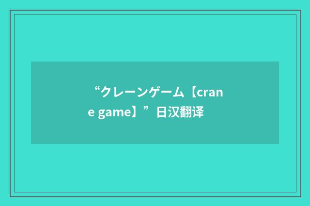 “クレーンゲーム【crane game】”日汉翻译