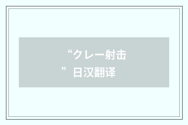 “クレー射击”日汉翻译