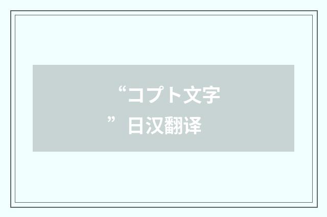 “コプト文字”日汉翻译