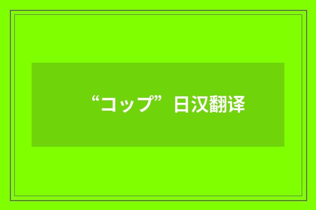 “コップ”日汉翻译