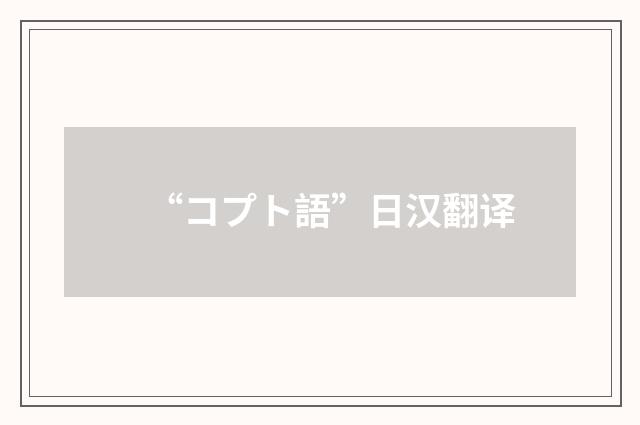 “コプト語”日汉翻译