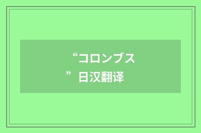 “コロンブス”日汉翻译