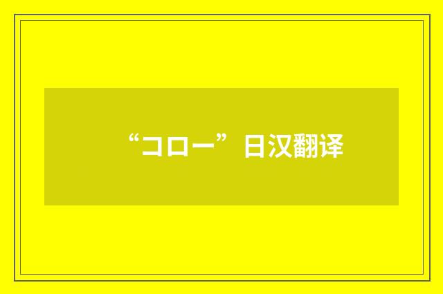 “コロー”日汉翻译