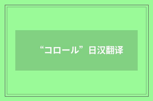“コロール”日汉翻译