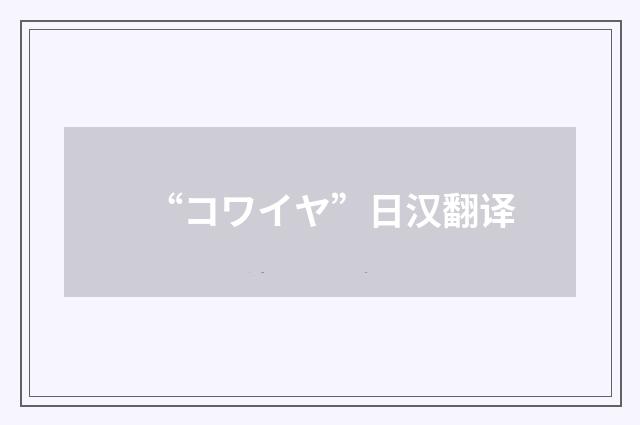 “コワイヤ”日汉翻译