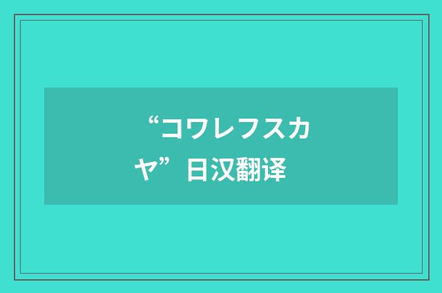 “コワレフスカヤ”日汉翻译