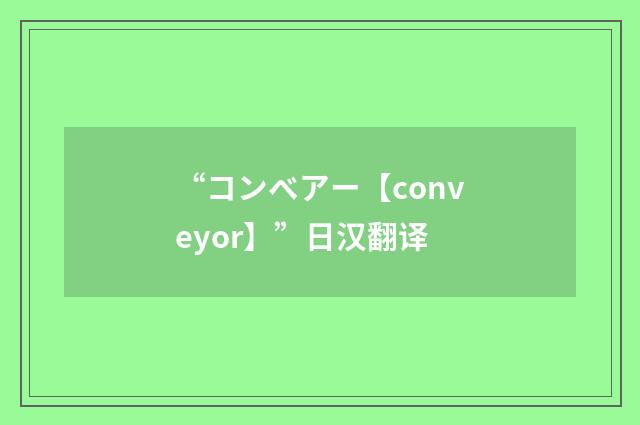 “コンべアー【conveyor】”日汉翻译