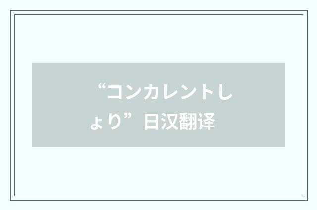 “コンカレントしょり”日汉翻译