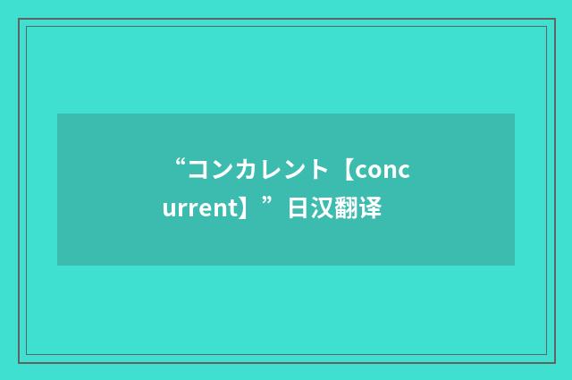 “コンカレント【concurrent】”日汉翻译