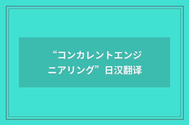 “コンカレントエンジニアリング”日汉翻译