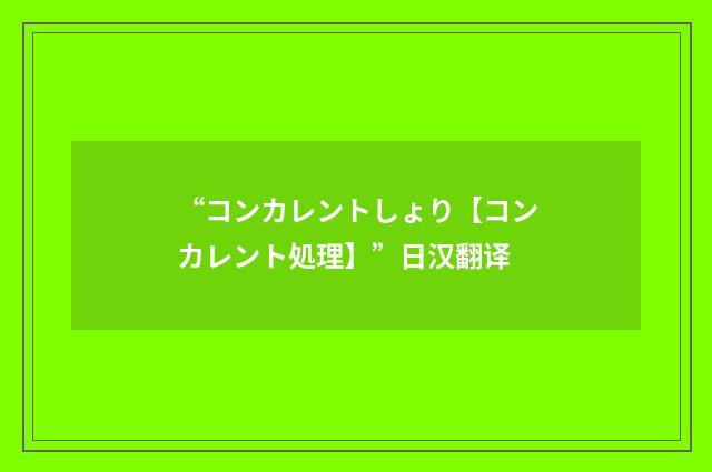 “コンカレントしょり【コンカレント処理】”日汉翻译